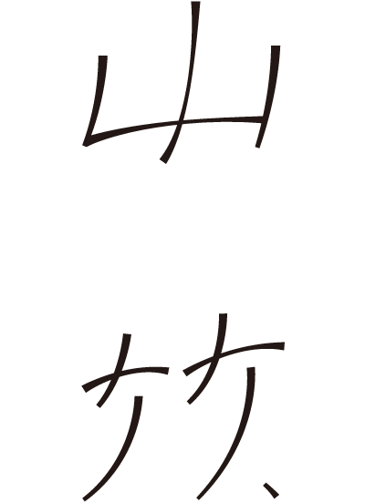 山竹|Koya Sanju