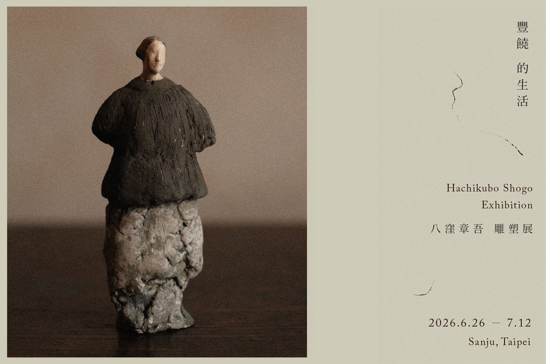 「豐饒的生活」八漥章吾雕塑展