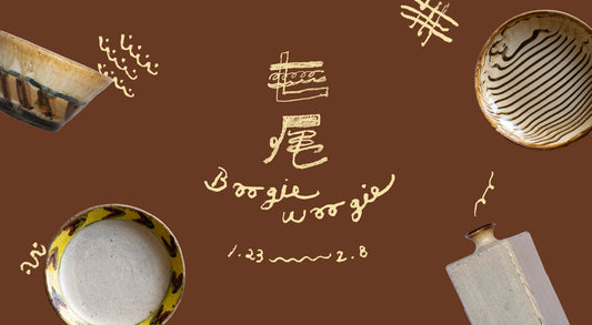 七尾 boogie woogie | 七尾佳洋&七尾うた子的陶物二重奏