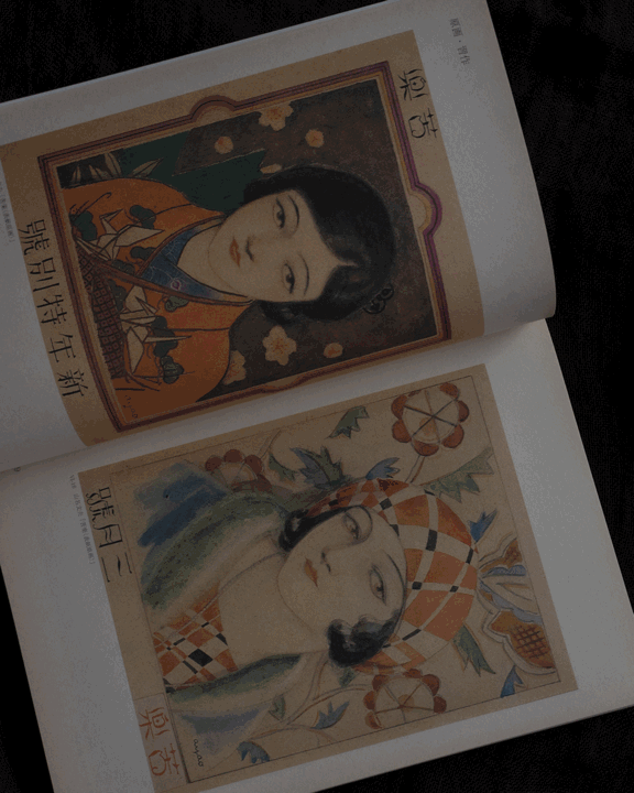 山名文夫展 - 永遠的女性形象・裝飾的美學