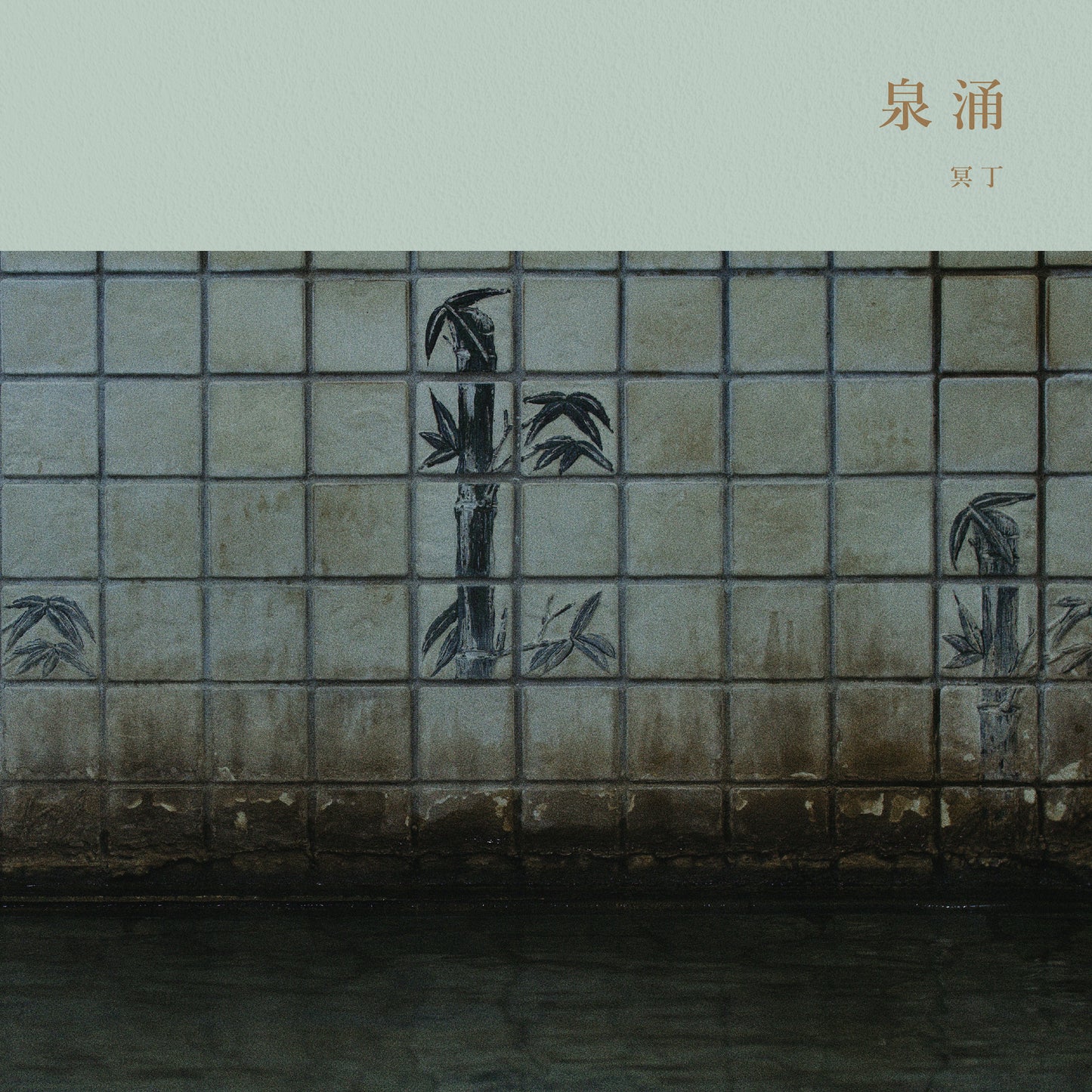 冥丁「泉涌」 ｜ 音樂鑑賞與座談