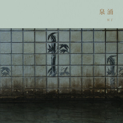 冥丁「泉涌」 ｜ 音樂鑑賞與座談