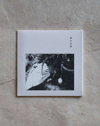 「錄音紀錄」CD