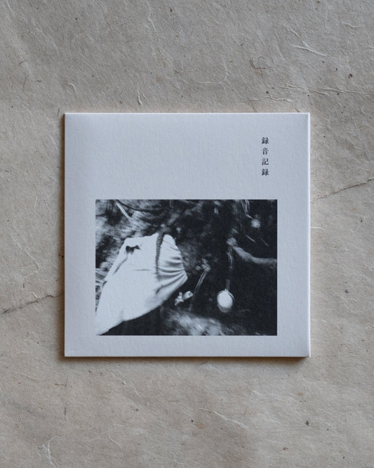 「錄音紀錄」CD
