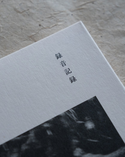 「錄音紀錄」CD