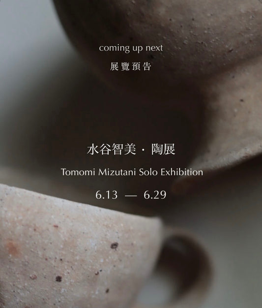 「暮色」水谷智美・陶展