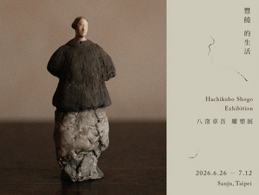 八窪章吾 雕塑展・「豐饒的生活」