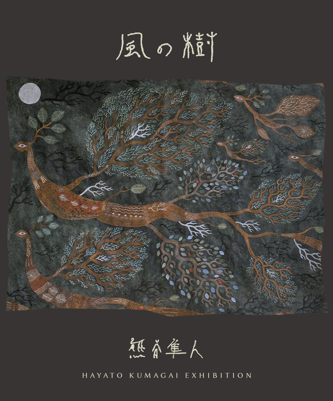 《風之樹》熊谷隼人展