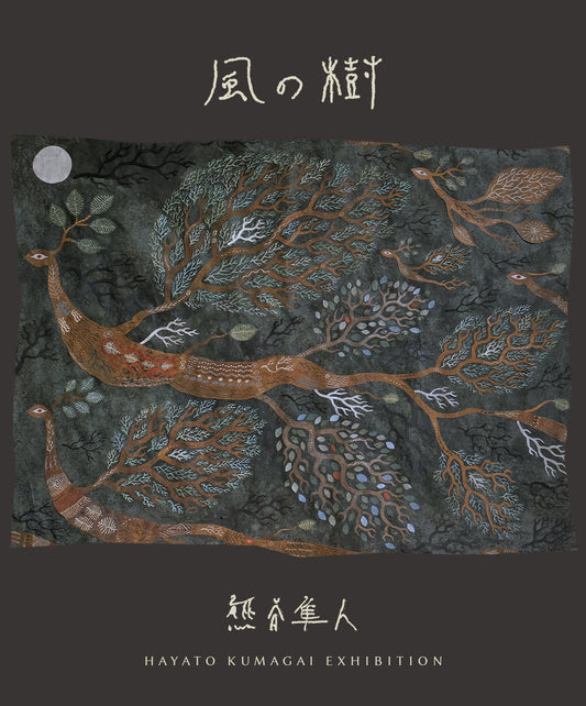 《風之樹》熊谷隼人展