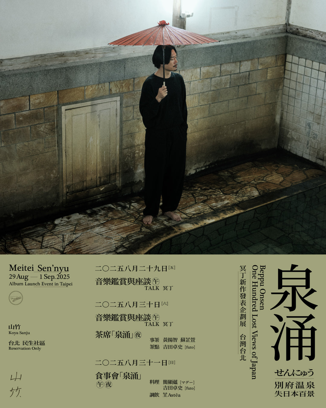 冥丁「泉涌」 ｜ 音樂鑑賞與座談