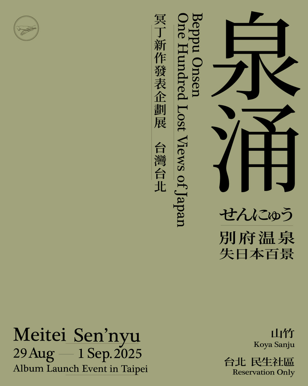 冥丁「泉涌」 ｜ 音樂鑑賞與座談