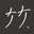山竹 |SANJU logo