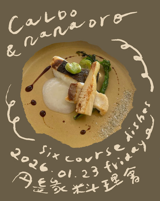「円·緣」料理會 | 福井CALDO x 料理人nanaoro